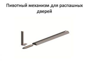 Пивотный механизм для распашной двери с направляющей для прямых дверей Воронеж